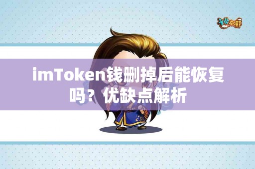 imToken钱删掉后能恢复吗？优缺点解析