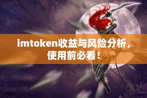 imtoken收益与风险分析，使用前必看！