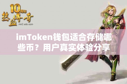 imToken钱包适合存储哪些币？用户真实体验分享