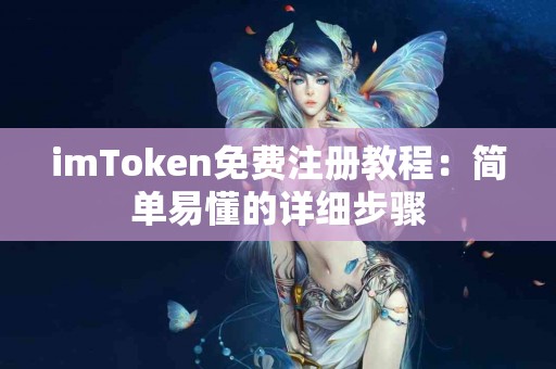 imToken免费注册教程：简单易懂的详细步骤