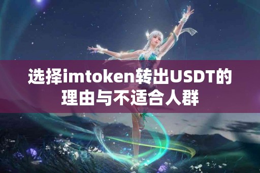 选择imtoken转出USDT的理由与不适合人群