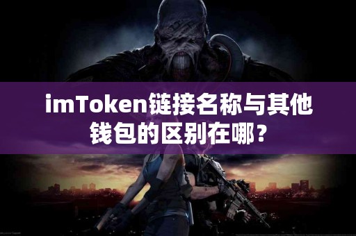 imToken链接名称与其他钱包的区别在哪？