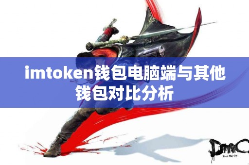 imtoken钱包电脑端与其他钱包对比分析
