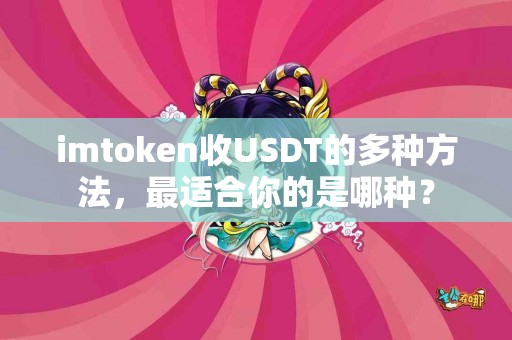 imtoken收USDT的多种方法，最适合你的是哪种？