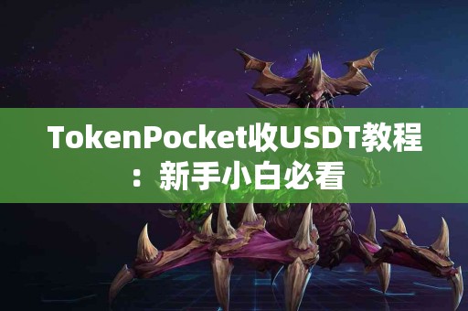 TokenPocket收USDT教程：新手小白必看