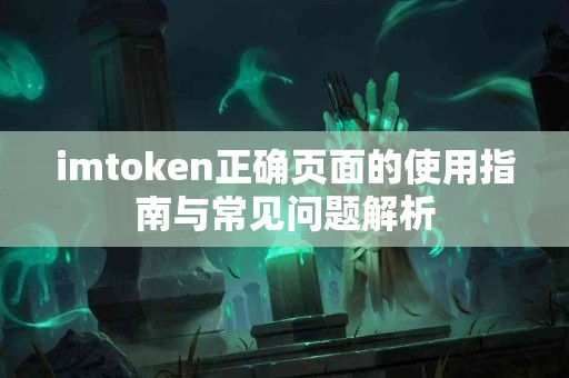 imtoken正确页面的使用指南与常见问题解析
