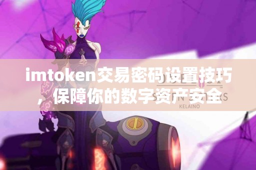 imtoken交易密码设置技巧，保障你的数字资产安全