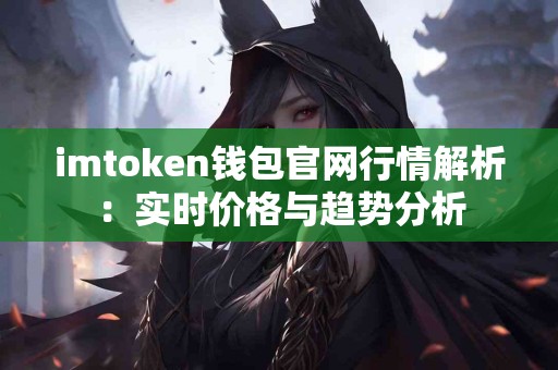 imtoken钱包官网行情解析：实时价格与趋势分析