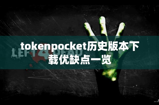 tokenpocket历史版本下载优缺点一览