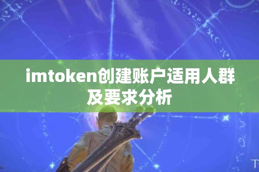 imtoken创建账户适用人群及要求分析