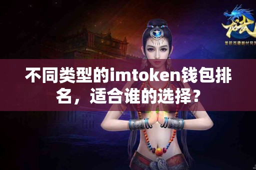 不同类型的imtoken钱包排名，适合谁的选择？