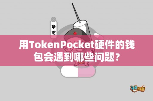 用TokenPocket硬件的钱包会遇到哪些问题？