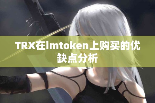 TRX在imtoken上购买的优缺点分析