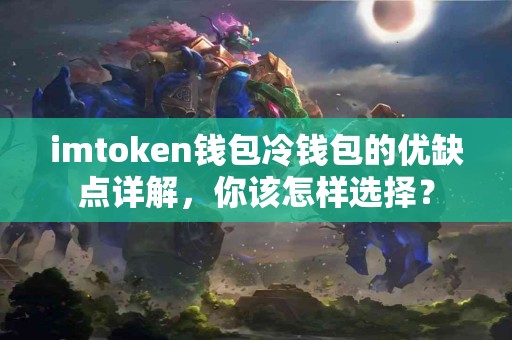imtoken钱包冷钱包的优缺点详解，你该怎样选择？
