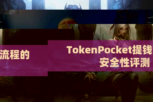 TokenPocket提钱流程的安全性评测