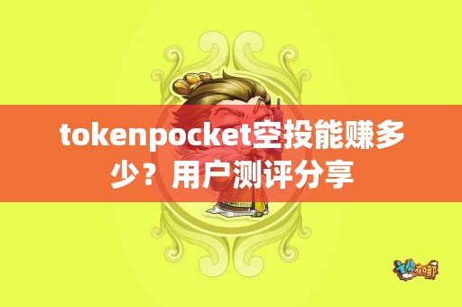 tokenpocket空投能赚多少？用户测评分享