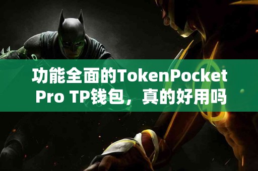 功能全面的TokenPocket Pro TP钱包，真的好用吗？