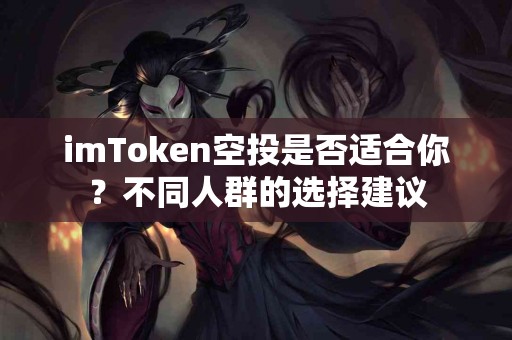 imToken空投是否适合你？不同人群的选择建议