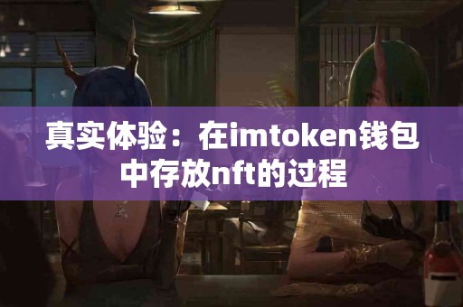 真实体验：在imtoken钱包中存放nft的过程