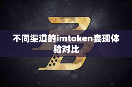 不同渠道的imtoken套现体验对比