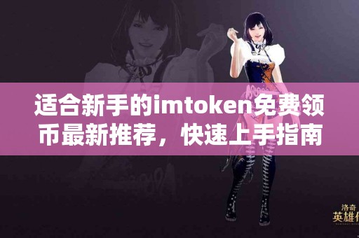 适合新手的imtoken免费领币最新推荐，快速上手指南