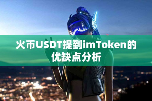 火币USDT提到imToken的优缺点分析