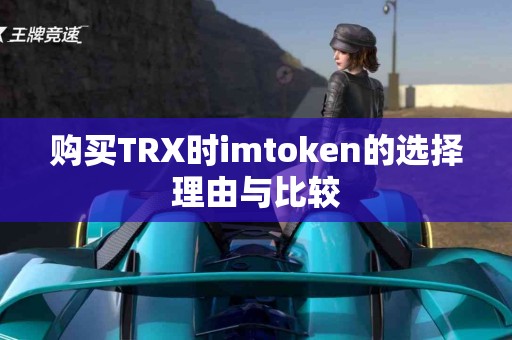购买TRX时imtoken的选择理由与比较