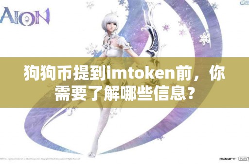 狗狗币提到imtoken前，你需要了解哪些信息？