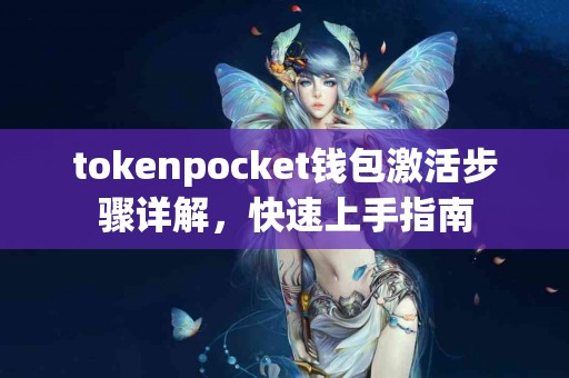 tokenpocket钱包激活步骤详解，快速上手指南