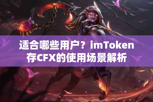 适合哪些用户？imToken存CFX的使用场景解析