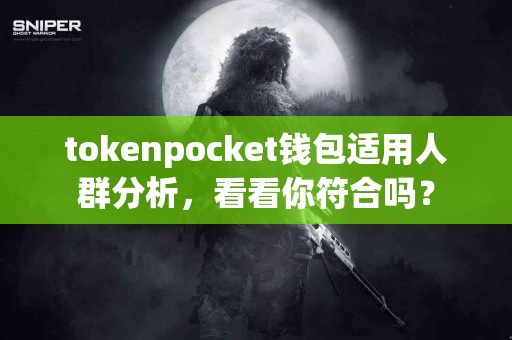 tokenpocket钱包适用人群分析，看看你符合吗？