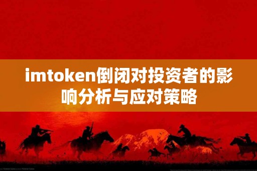 imtoken倒闭对投资者的影响分析与应对策略