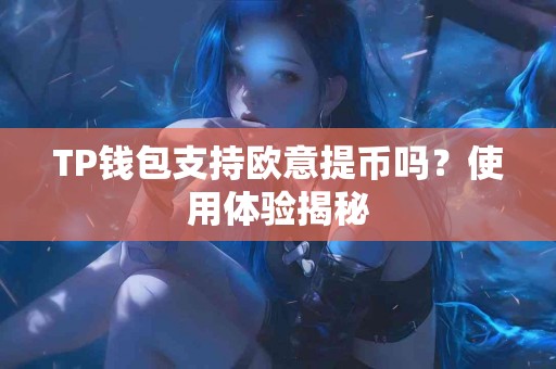 TP钱包支持欧意提币吗？使用体验揭秘