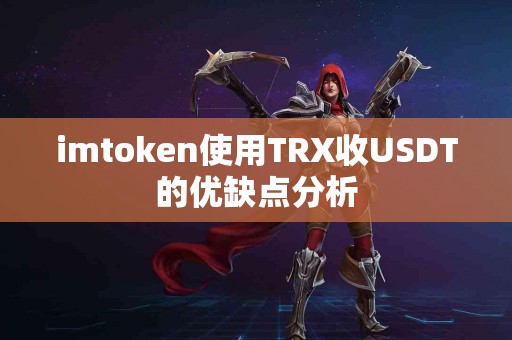 imtoken使用TRX收USDT的优缺点分析