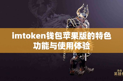 imtoken钱包苹果版的特色功能与使用体验