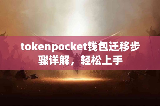 tokenpocket钱包迁移步骤详解，轻松上手