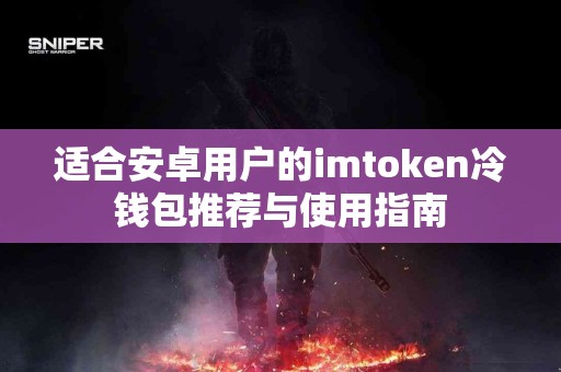 适合安卓用户的imtoken冷钱包推荐与使用指南