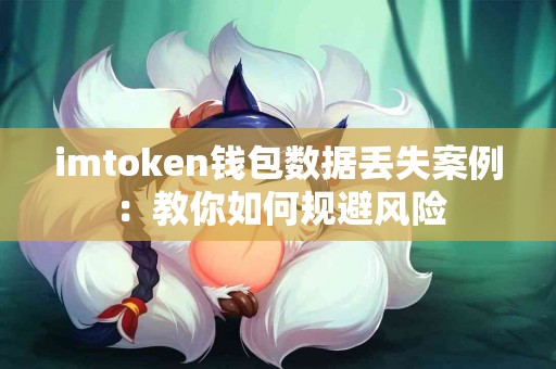 imtoken钱包数据丢失案例：教你如何规避风险