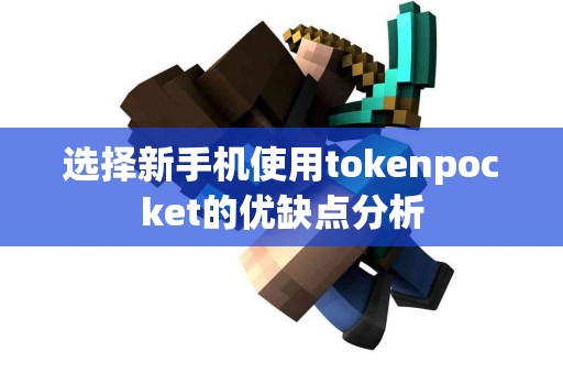 选择新手机使用tokenpocket的优缺点分析