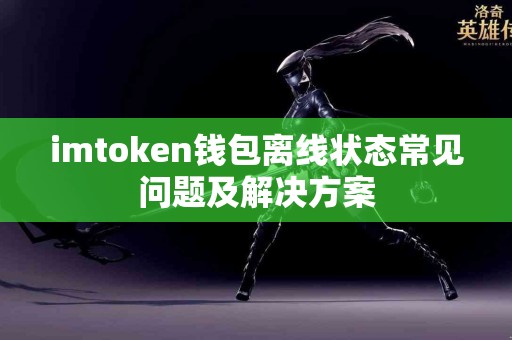 imtoken钱包离线状态常见问题及解决方案