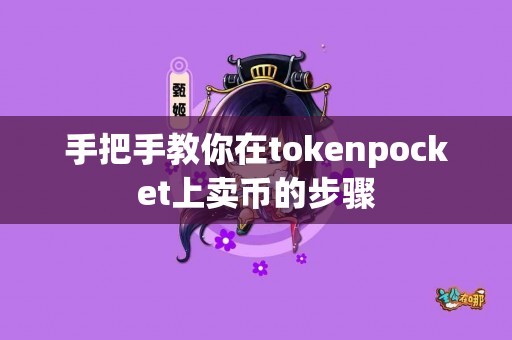 手把手教你在tokenpocket上卖币的步骤
