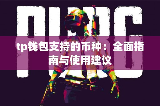 tp钱包支持的币种：全面指南与使用建议