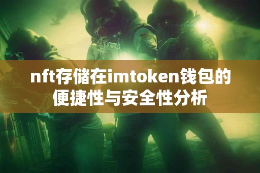 nft存储在imtoken钱包的便捷性与安全性分析
