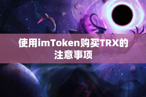 使用imToken购买TRX的注意事项