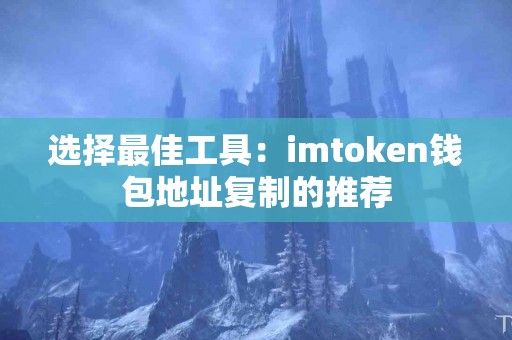 选择最佳工具：imtoken钱包地址复制的推荐
