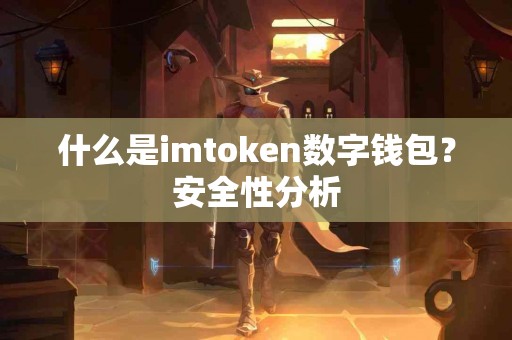 什么是imtoken数字钱包？安全性分析