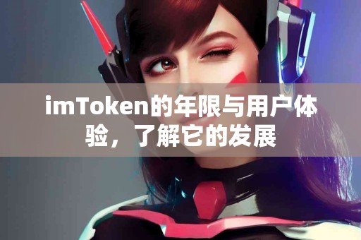 imToken的年限与用户体验，了解它的发展