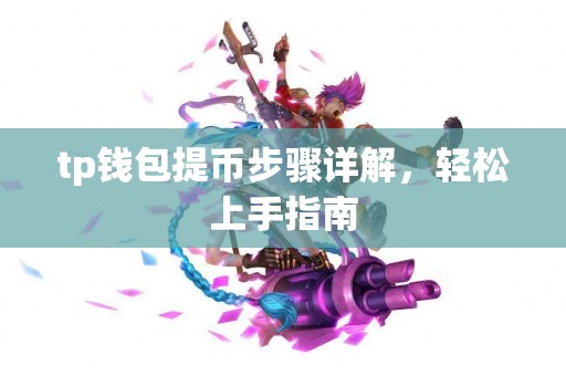 tp钱包提币步骤详解，轻松上手指南