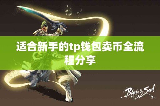 适合新手的tp钱包卖币全流程分享