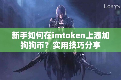 新手如何在imtoken上添加狗狗币？实用技巧分享